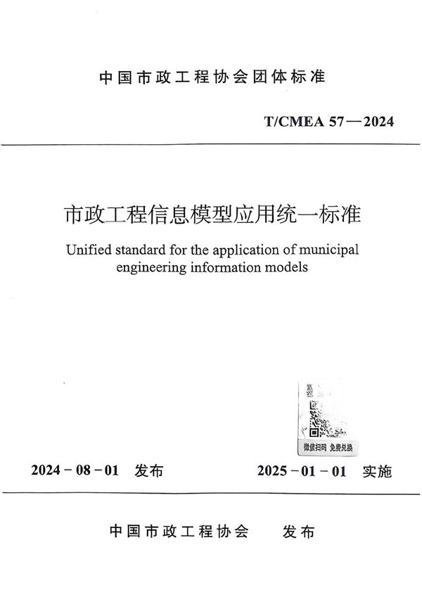 市政工程信息模型应用统一标准 (T/CMEA 57-2024)