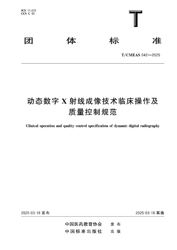 动态数字X射线成像技术临床操作及质量控制规范 (T/CMEAS 042-2025)