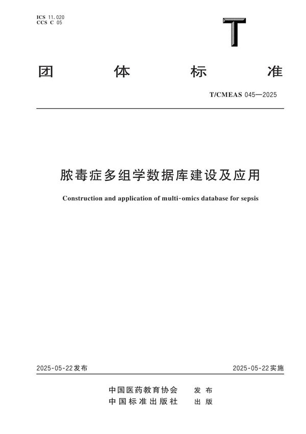 脓毒症多组学数据库建设及应用 (T/CMEAS 045-2025)