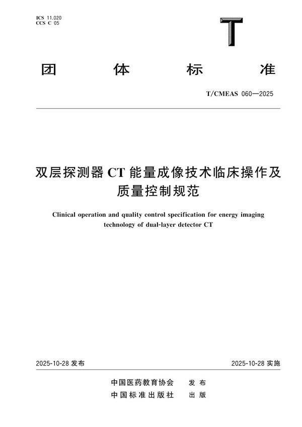 双层探测器 CT 能量成像技术临床操作及质量控制规范 (T/CMEAS 060-2025)
