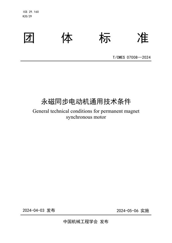 永磁同步电动机通用技术条件 (T/CMES 07008-2024)