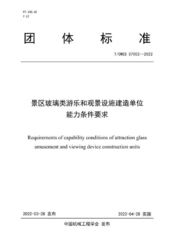 景区玻璃类游乐和观景设施建造单位能力条件要求 (T/CMES 37002-2022)
