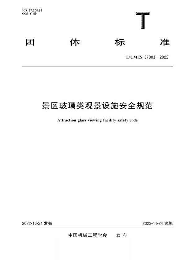 景区玻璃类观景设施安全规范 (T/CMES 37003-2022)