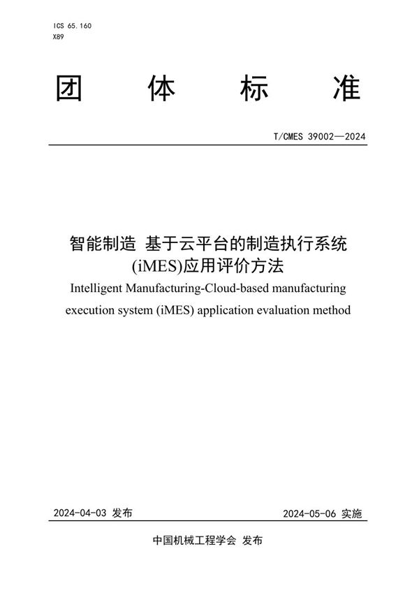智能制造基于云平台的制造执行系统(iMES)应用评价方法 (T/CMES 39002-2024)