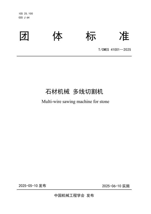 石材机械 多线切割机 (T/CMES 41001-2025)