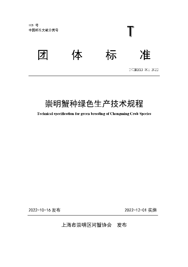 崇明蟹种绿色生产技术规程 (T/CMHXXH 001-2022)