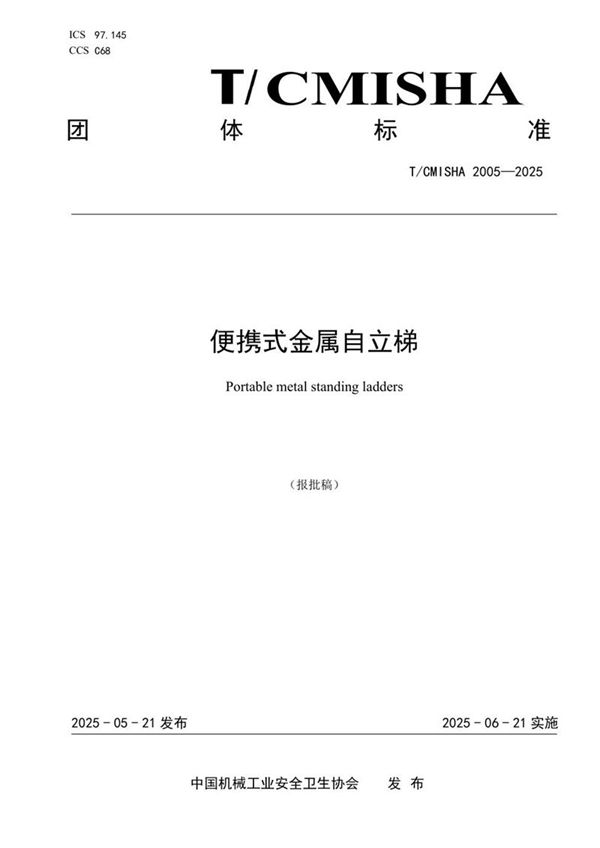 便携式金属自立梯 (T/CMISHA 2005-2025)