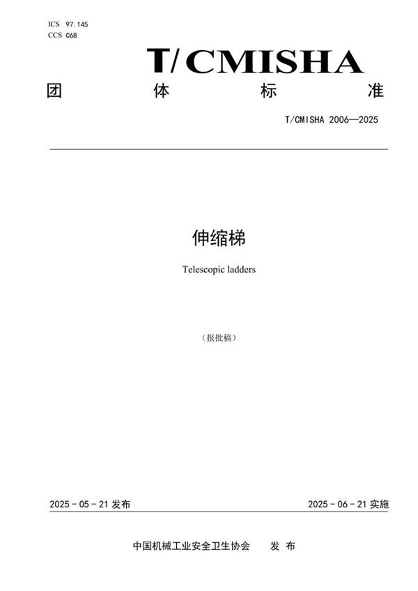 伸缩梯 (T/CMISHA 2006-2025)