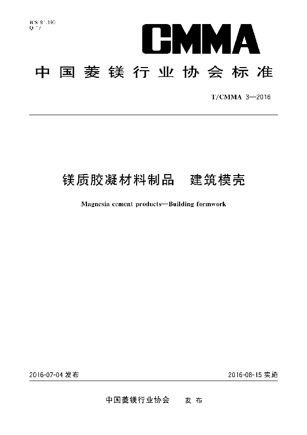 镁质胶凝材料制品 建筑模壳 (T/CMMA 3-2016)