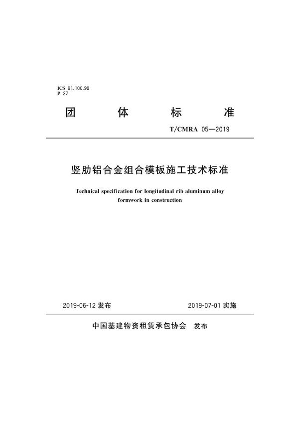 竖肋铝合金组合模板施工技术标准 (T/CMRA 05-2019)