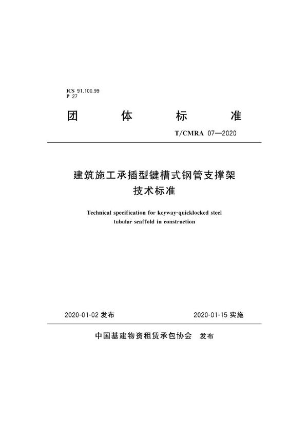 建筑施工承插型键槽式钢管支撑架技术标准 (T/CMRA 07-2020)