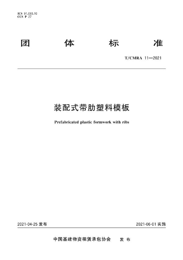 装配式带肋塑料模板 (T/CMRA 11-2021)