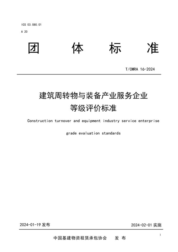 建筑周转物与装备产业服务企业等级评价标准 (T/CMRA 16-2024)