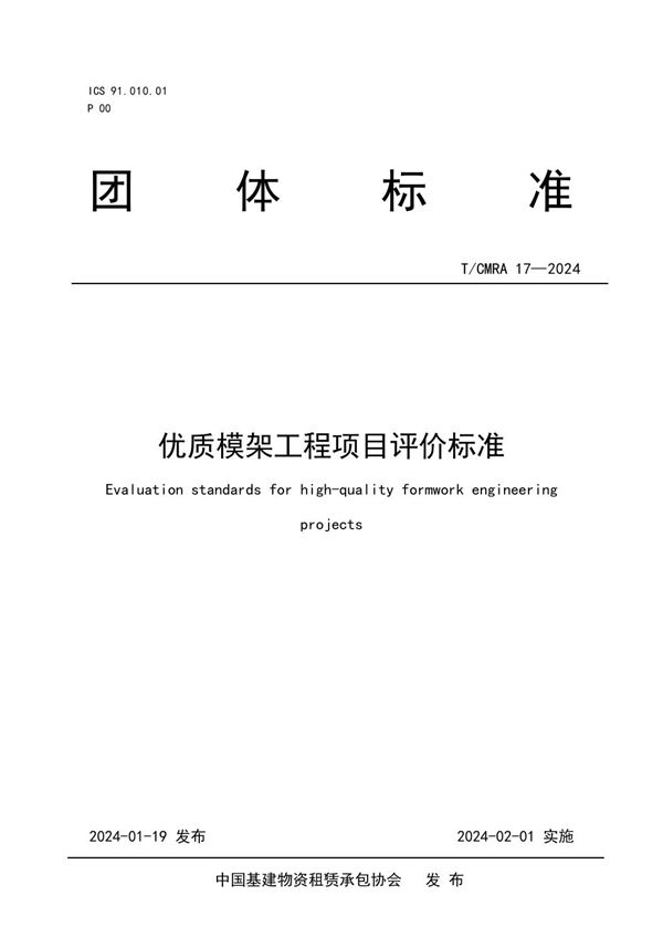 优质模架工程项目评价标准 (T/CMRA 17-2024)