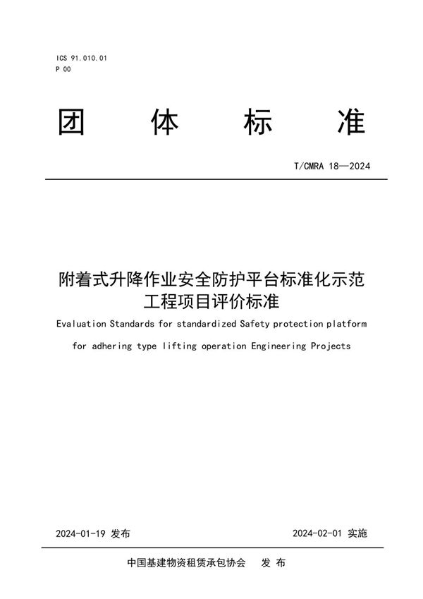 附着式升降作业安全防护平台标准化示范工程项目评价标准 (T/CMRA 18-2024)