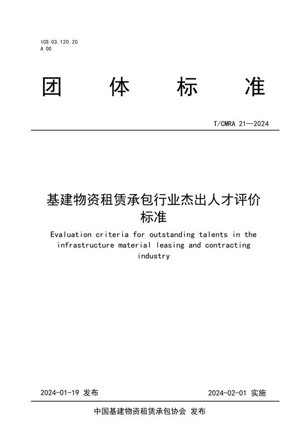 基建物资租赁承包行业杰出人才评价标准 (T/CMRA 21-2024)