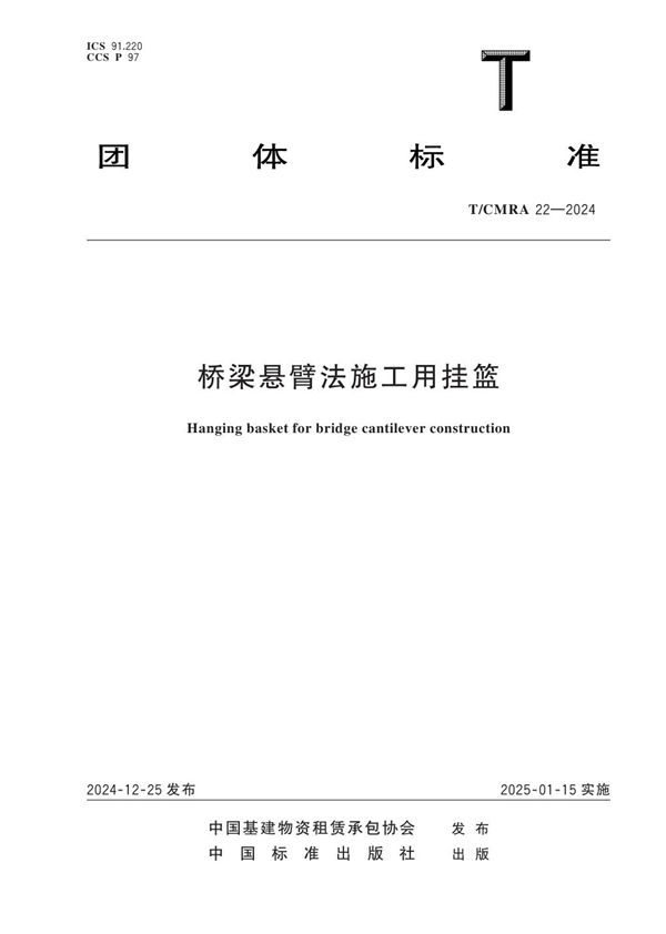 桥梁悬臂法施工用挂篮 (T/CMRA 22-2024)