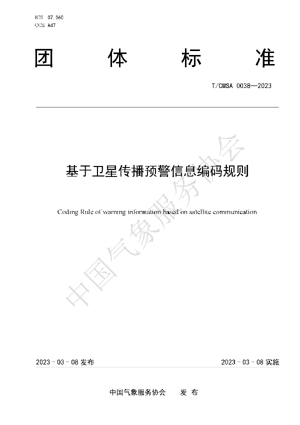 基于卫星传播预警信息编码规则 (T/CMSA 0038-2023)