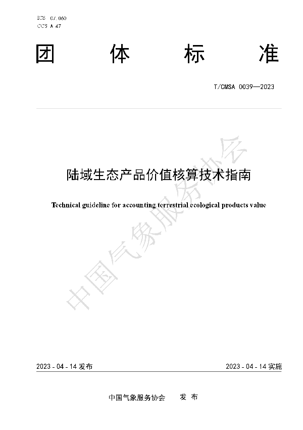 陆域生态产品价值核算技术指南 (T/CMSA 0039-2023)