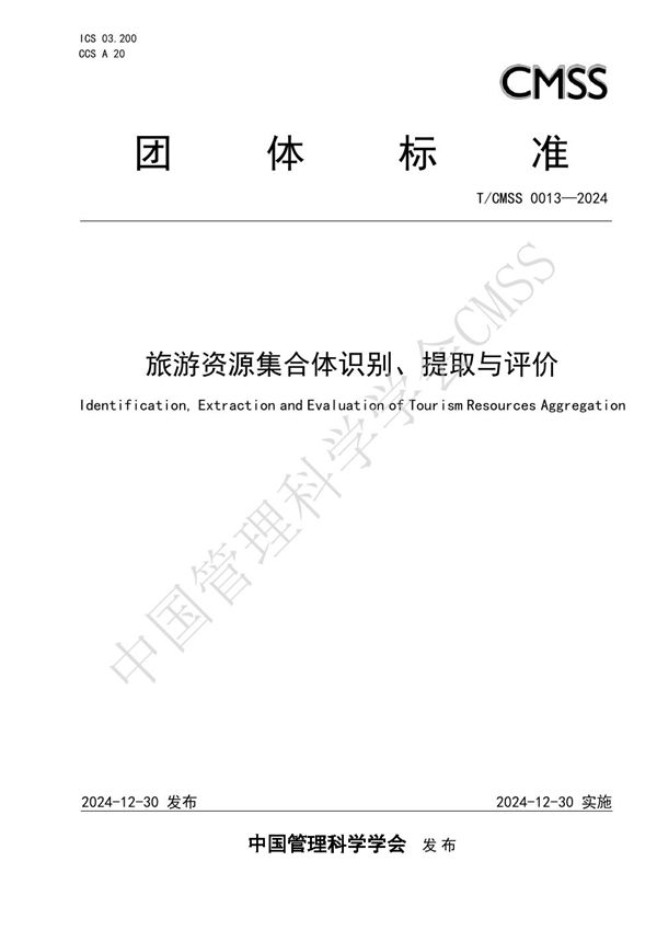 旅游资源集合体识别、提取与评价 (T/CMSS 0013-2024)