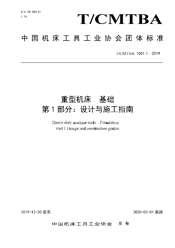 重型机床 基础 第1部分:设计与施工指南 (T/CMTBA 1001.1-2019)