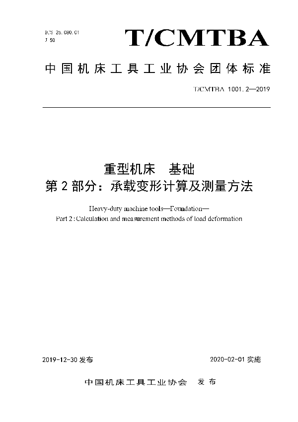 重型机床 基础 第2部分:承载变形计算及测量方法 (T/CMTBA 1001.2-2019)