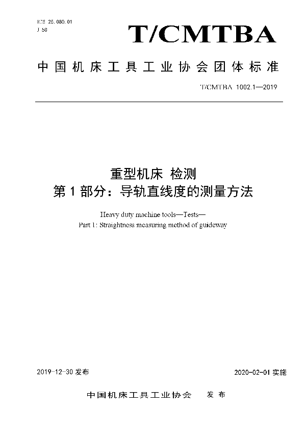 重型机床 检测 第1部分:导轨直线度的测量方法 (T/CMTBA 1002.1-2019)