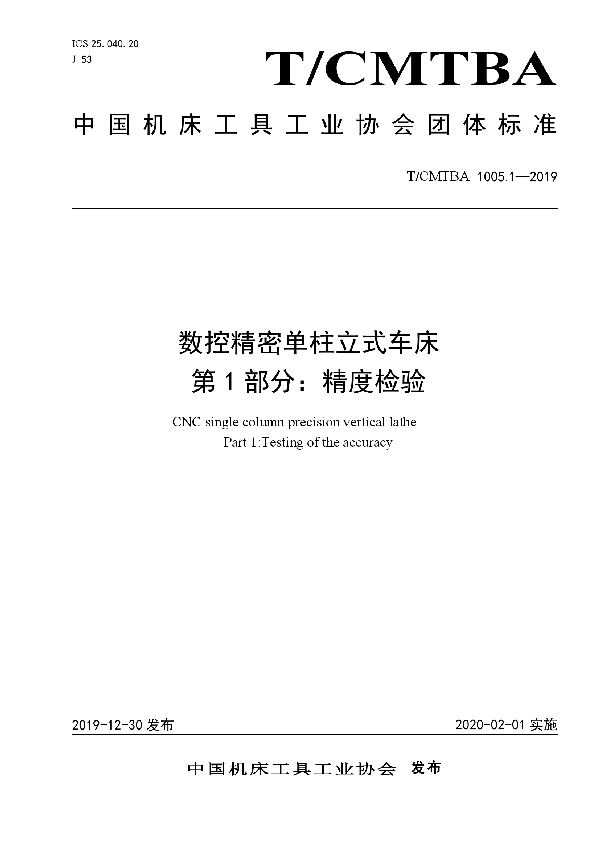 数控精密单柱立式车床 第1部分:精度检验 (T/CMTBA 1005.1-2019)