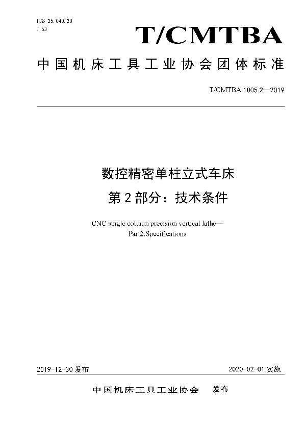 数控精密单柱立式车床 第2部分:技术条件 (T/CMTBA 1005.2-2019)