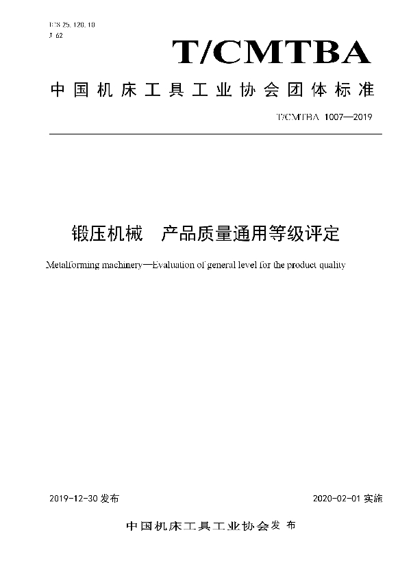 锻压机械 产品质量通用等级评定 (T/CMTBA 1007-2019)