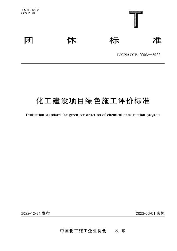化工建设项目绿色施工评价标准 (T/CNACCE 0003-2022)