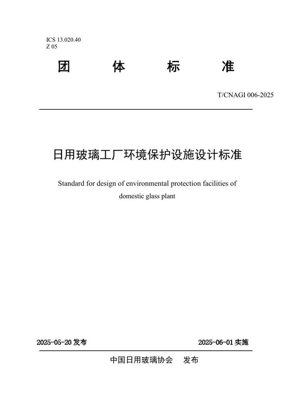 日用玻璃工厂环境保护设施设计标准 (T/CNAGI 006-2025)