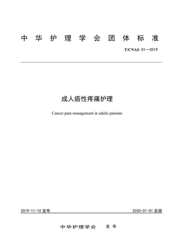 成人癌性疼痛护理 (T/CNAS 01-2019)