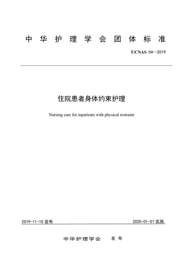 住院患者身体约束护理 (T/CNAS 04-2019)