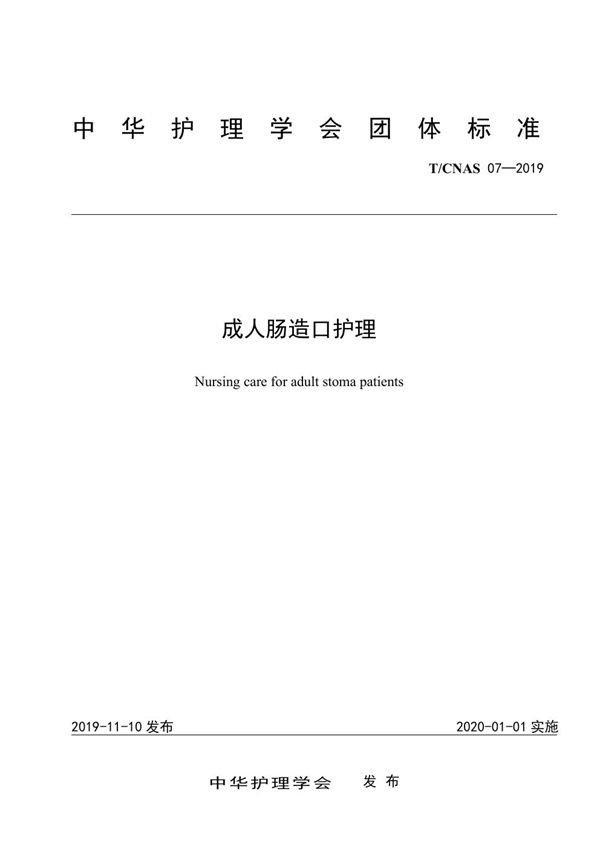 成人肠造口护理 (T/CNAS 07-2019)