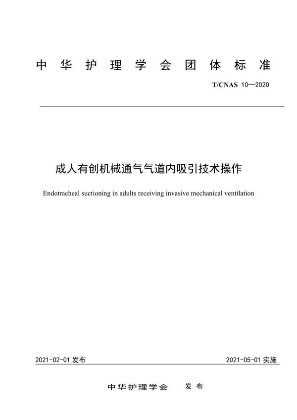 成人有创机械通气气道内吸引技术操作 (T/CNAS 10-2020)