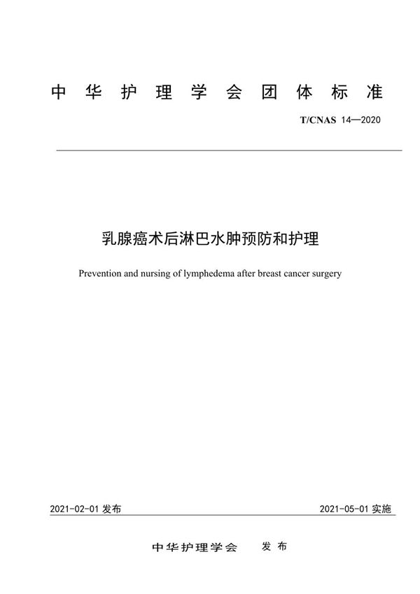 乳腺癌术后淋巴水肿预防和护理 (T/CNAS 14-2020)