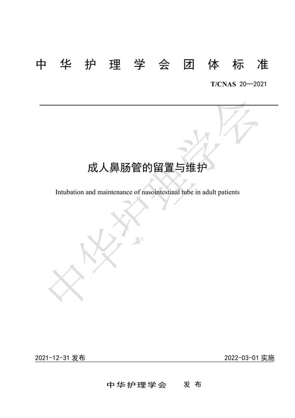 成人鼻肠管的留置与维护 (T/CNAS 20-2021)