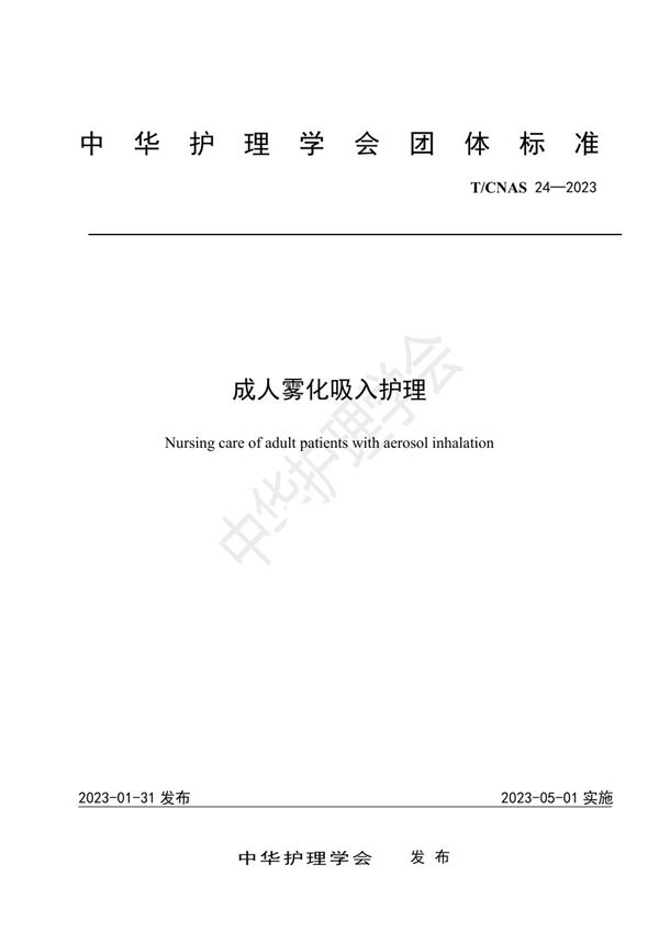 成人雾化吸入护理 (T/CNAS 24-2023)