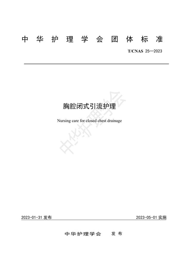 胸腔闭式引流护理 (T/CNAS 25-2023)