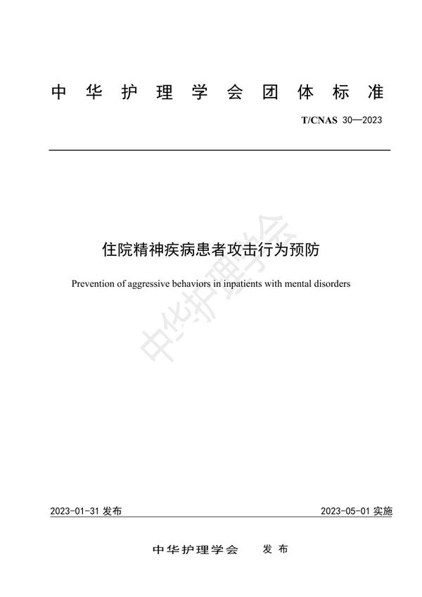 住院精神疾病患者攻击行为预防 (T/CNAS 30-2023)