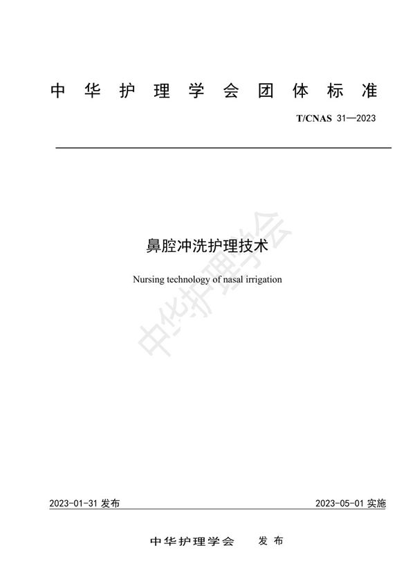 鼻腔冲洗护理技术 (T/CNAS 31-2023)