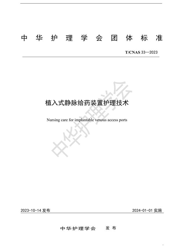 植入式静脉给药装置护理技术 (T/CNAS 33-2023)