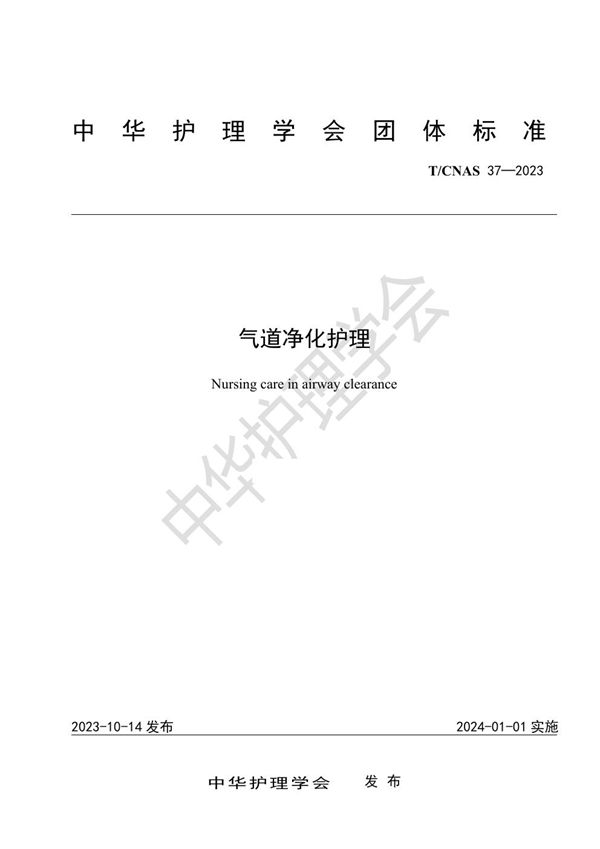 气道净化技术护理 (T/CNAS 37-2023)