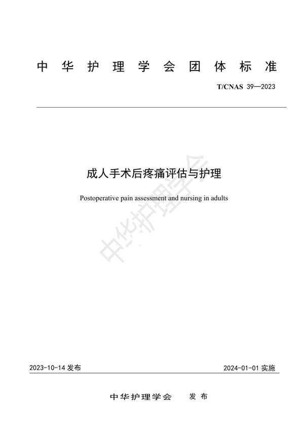 成人手术后疼痛评估与护理 (T/CNAS 39-2023)