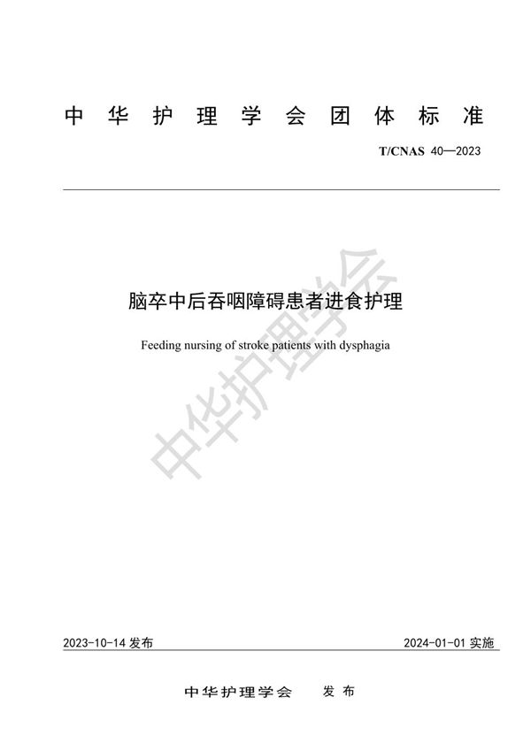 脑卒中吞咽障碍患者进食护理 (T/CNAS 40-2023)