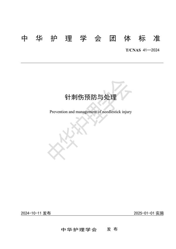 针刺伤预防与处理 (T/CNAS 41-2024)