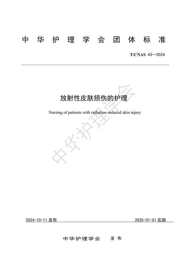 放射性皮肤损伤的护理 (T/CNAS 43-2024)