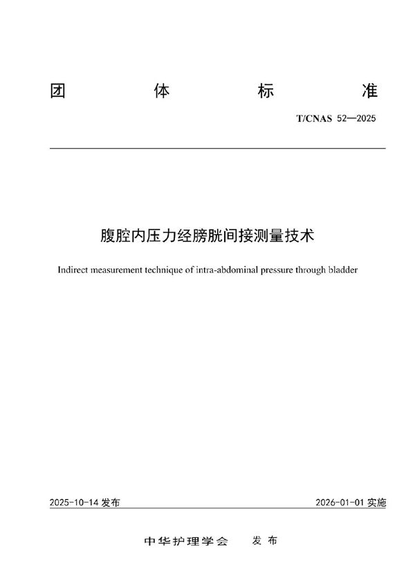 腹腔内压力经膀胱间接测量技术 (T/CNAS 52-2025)