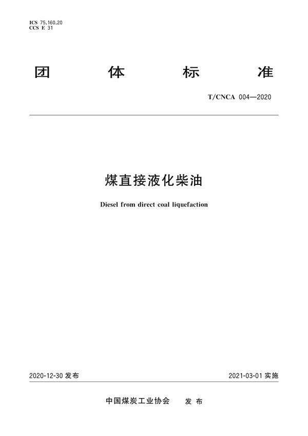 煤直接液化柴油 (T/CNCA 004-2020)